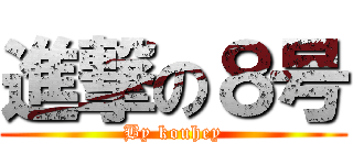 進撃の８号 (By kouhey)