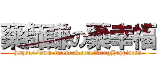 藥師謙の藥幸福 (https://www.facebook.com/DrugHappiness)
