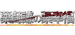藥師謙の藥幸福 (https://www.facebook.com/DrugHappiness)