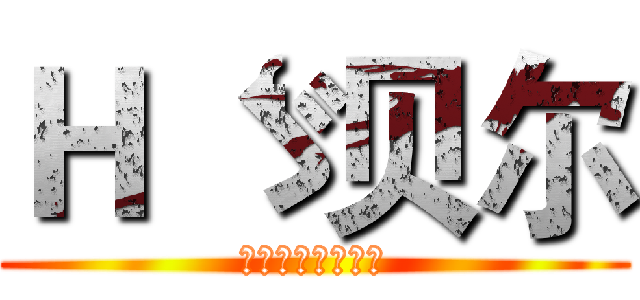 Ｈ‘ゞ贝尔 (关注贝尔～你会火)