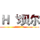 Ｈ‘ゞ贝尔 (关注贝尔～你会火)