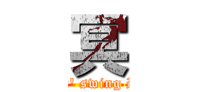 冥 (Rockin' swing Remix)