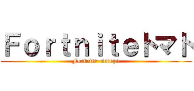 Ｆｏｒｔｎｉｔｅトマト (Fortnite  natopa)