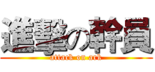 進擊の幹員 (attack on ark)