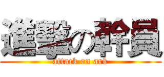 進擊の幹員 (attack on ark)