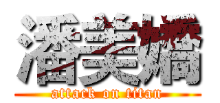 潘美嬌 (attack on titan)
