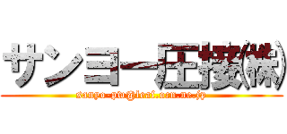 サンヨー圧接㈱ (sanyo-pw@leaf.ocn.ne.jp)