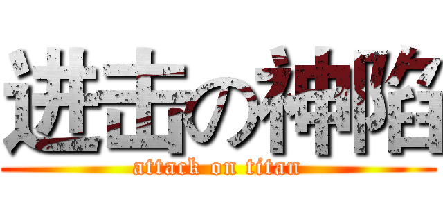 进击の神陷 (attack on titan)