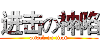 进击の神陷 (attack on titan)