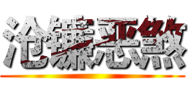 沧镰恶煞 ()