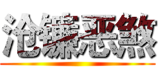 沧镰恶煞 ()