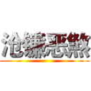 沧镰恶煞 ()