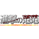 進撃の范范 (attack on fanfan)