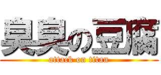 臭臭の豆腐 (attack on titan)