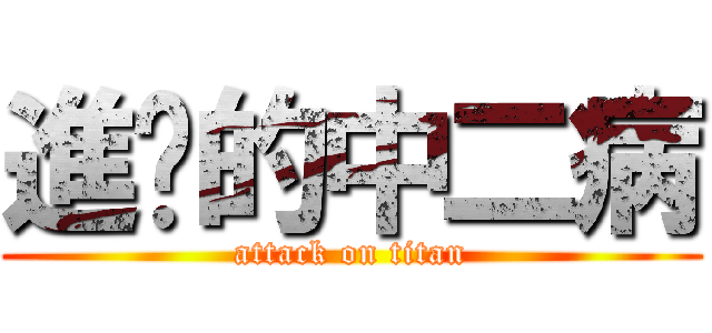 進擊的中二病 (attack on titan)