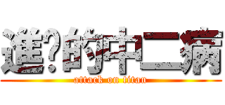 進擊的中二病 (attack on titan)