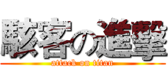 駭客の進擊 (attack on titan)