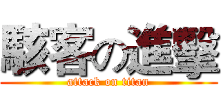 駭客の進擊 (attack on titan)