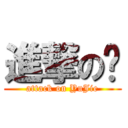 進撃の瑀 (attack on YuJie)