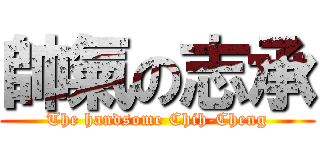 帥氣の志承 (The handsome Chih-Cheng)