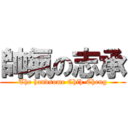 帥氣の志承 (The handsome Chih-Cheng)