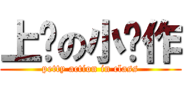 上课の小动作 (petty action in class)