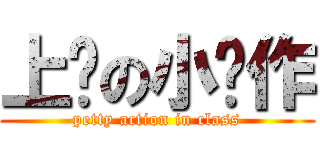 上课の小动作 (petty action in class)