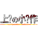 上课の小动作 (petty action in class)