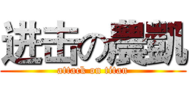 进击の農凱 (attack on titan)