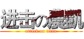 进击の農凱 (attack on titan)