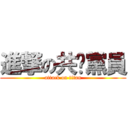 進撃の共產黨員 (attack on titan)