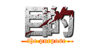 目的 (the purpose)