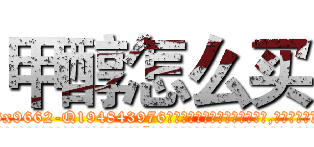 甲醇怎么买 (甲醇怎么买【电.话186x0156x9662-Q194843976林氏药业】我们做的是长期生意,靠的是老客户长期支持
参考消息网2月20日报道 韩媒称，“剩女多、离婚率高的城市，房价一定会上涨。”这是中国经济学家金岩石2016年12月参加在上海举行的房地产相关论坛时说的话。
)