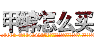 甲醇怎么买 (甲醇怎么买【电.话186x0156x9662-Q194843976林氏药业】我们做的是长期生意,靠的是老客户长期支持
参考消息网2月20日报道 韩媒称，“剩女多、离婚率高的城市，房价一定会上涨。”这是中国经济学家金岩石2016年12月参加在上海举行的房地产相关论坛时说的话。
)