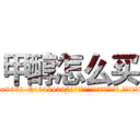 甲醇怎么买 (甲醇怎么买【电.话186x0156x9662-Q194843976林氏药业】我们做的是长期生意,靠的是老客户长期支持
参考消息网2月20日报道 韩媒称，“剩女多、离婚率高的城市，房价一定会上涨。”这是中国经济学家金岩石2016年12月参加在上海举行的房地产相关论坛时说的话。
)