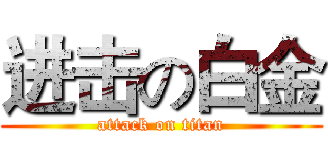 进击の白金 (attack on titan)