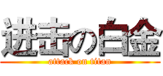进击の白金 (attack on titan)