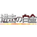 进击の白金 (attack on titan)