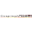 Ｃｏｓｐｌａｙ入門注意事項與基本禮儀 (attack on titan)