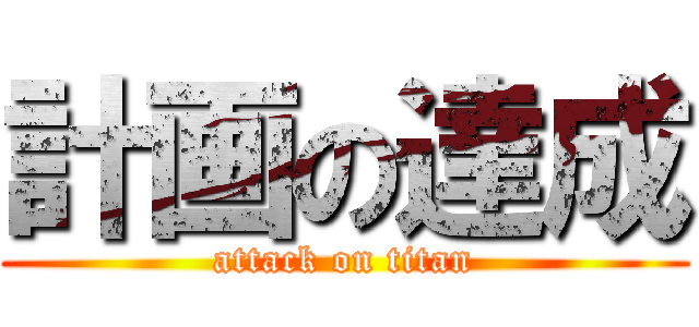 計画の達成 (attack on titan)