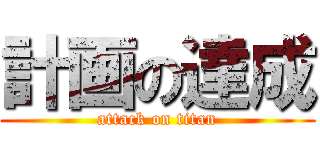 計画の達成 (attack on titan)