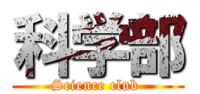 科学部 (Science club )