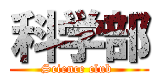 科学部 (Science club )
