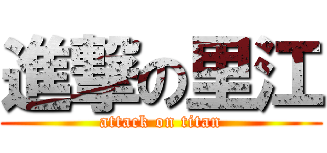 進撃の里江 (attack on titan)