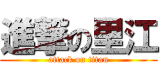 進撃の里江 (attack on titan)