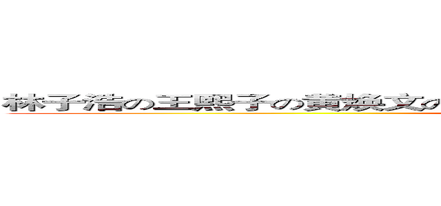 林子浩の王熙子の黄焕文の吴万力の车巧敏の林泽威の杨欣喆の巫晓欣 (attack on six （2）)