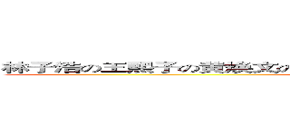 林子浩の王熙子の黄焕文の吴万力の车巧敏の林泽威の杨欣喆の巫晓欣 (attack on six （2）)