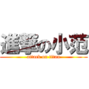 進撃の小范 (attack on titan)