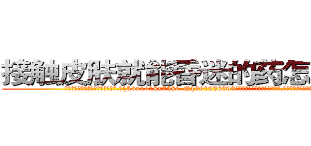 接触皮肤就能昏迷的药怎么购买 (接触皮肤就能昏迷的药怎么购买【电.话156x1318x7580-Q1991936399鑫宏药业】我们做的是长期生意,靠的是老客户长期支持
参考消息网2月20日报道 韩媒称，“剩女多、离婚率高的城市，房价一定会上涨。”这是中国经济学家金岩石2016年12月参加在上海举行的房地产相关论坛时说的话。
)