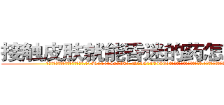 接触皮肤就能昏迷的药怎么购买 (接触皮肤就能昏迷的药怎么购买【电.话156x1318x7580-Q1991936399鑫宏药业】我们做的是长期生意,靠的是老客户长期支持
参考消息网2月20日报道 韩媒称，“剩女多、离婚率高的城市，房价一定会上涨。”这是中国经济学家金岩石2016年12月参加在上海举行的房地产相关论坛时说的话。
)